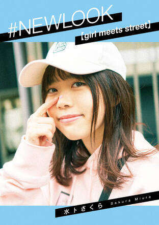 #NEWLOOK [girl meets street] Sakura Miura