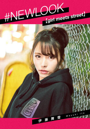 #NEWLOOK [girl meets street] Maiyuki Ito