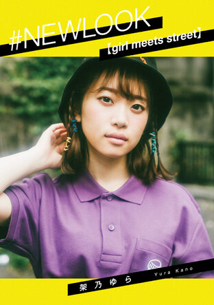 #NEWLOOK [girl meets street] Yura Kano