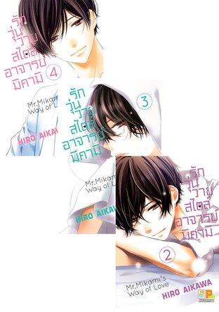 SET รักวุ่นวายสไตล์อาจารย์มิคามิ เล่ม 1 – 4