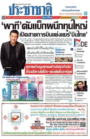 ประชาชาติธุรกิจ วันจันทร์ที่ 9 มกราคม พ.ศ.2566