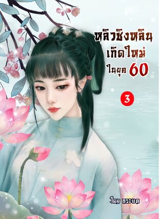 หลิวชิงหลินเกิดใหม่ในยุค 60 เล่ม 3