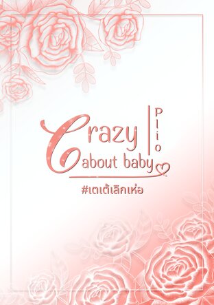 Crazy about baby #เตเต้เลิกเห่อ [Mpreg]