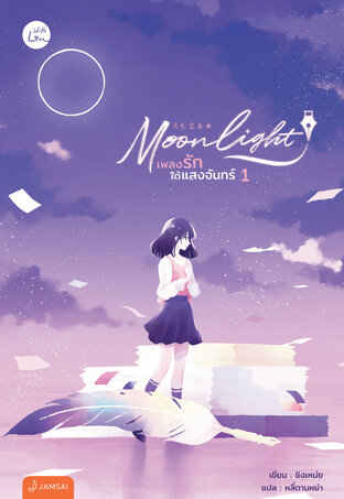 Moonlight เพลงรักใต้แสงจันทร์ เล่ม 1