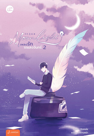 Moonlight เพลงรักใต้แสงจันทร์ เล่ม 2