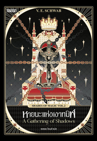 หายนะแห่งเงาทมิฬ ชุด Shades of Magic