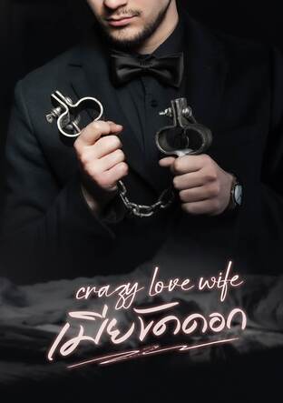 crazy love wife  เมียขัดดอก