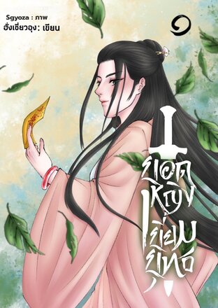 ยอดหญิงเยี่ยมยุทธ เล่ม 1