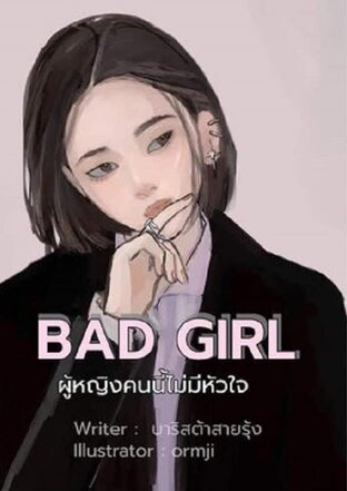 Bad girl ผู้หญิงคนนี้ไม่มีหัวใจ