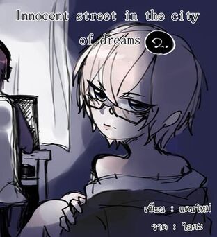 Innocent street in the city of dreams (Mpreg) เล่ม 2