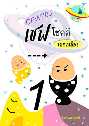 CFW703 เชฟโชคดีเขตเหลือง เล่ม 1