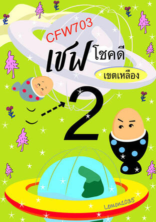 CFW703 เชฟโชคดีเขตเหลือง เล่ม 2