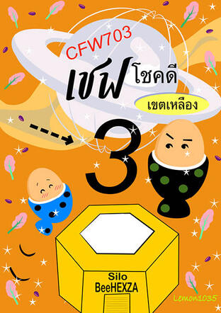 CFW703 เชฟโชคดีเขตเหลือง เล่ม 3