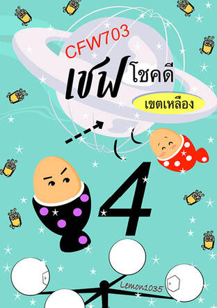 CFW703 เชฟโชคดีเขตเหลือง เล่ม 4