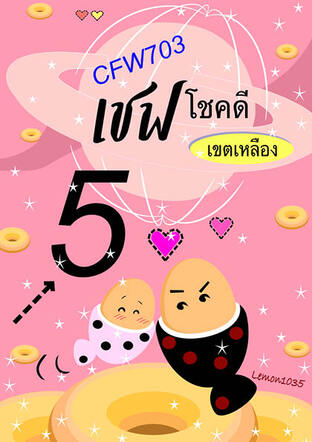 CFW703 เชฟโชคดีเขตเหลือง เล่ม 5