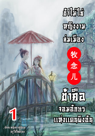 ข้าไม่ใช่หญิงงามล่มเมือง ข้าคือจอมอักษรเเห่งเเดนผิงอัน เล่ม1