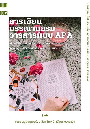 การเขียนบรรณานุกรมวารสารแบบ APA