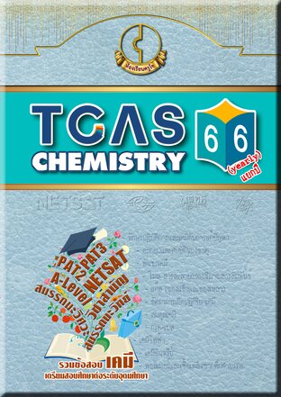 TCAS Chemistry-66 (แยกปี : yearly)