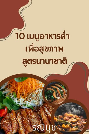 10 เมนูอาหารค่ำ เพื่อสุขภาพ สูตรนานาชาติ