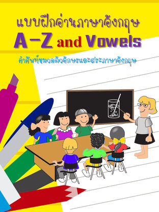 แบบฝึกอ่านอักษรภาษาอังกฤษ A-Z และสระภาษาอังกฤษ (Vowels)  A-Z and Vowels