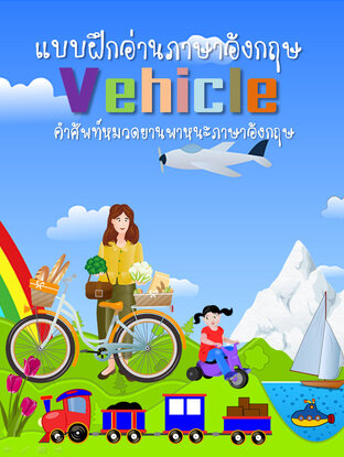 แบบฝึกอ่านภาษาอังกฤษ Vehicle คำศัพท์หมวดยานพาหนะภาษาอังกฤษ