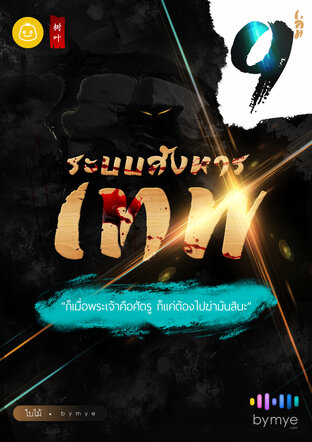 ระบบสังหารเทพ เล่ม 9