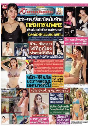 หนังสือพิมพ์สยามบันเทิง ฉบับที่ 2185