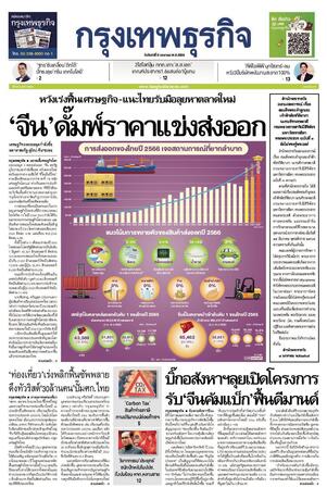 กรุงเทพธุรกิจ วันจันทร์ที่ 9 มกราคม พ.ศ.2566