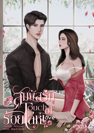 Touch of Love สัมผัสรักร้อยเล่ห์