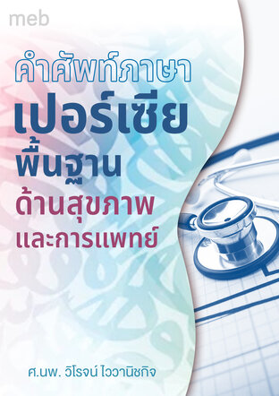 คำศัพท์ภาษาเปอร์เซีย  พื้นฐานด้านสุขภาพและการแพทย์