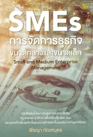 SMEs การจัดการธุรกิจขนาดกลาง และขนาดเล็ก