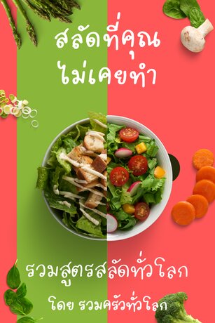 สลัดที่คุณไม่เคยทำ รวมสูตรสลัดทั่วโลก