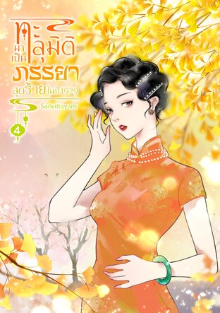 ทะลุมิติมาเป็นภรรยาสุดร้าย ในปี1979 เล่ม 4 (จบ)