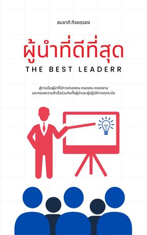 ผู้นำที่ดีที่สุด(The Best Leader):: E-Book หนังสือ โดย สมชาติ กิจยรรยง