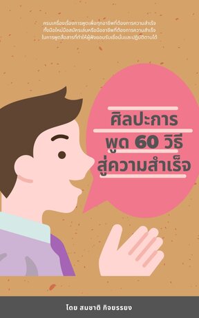 ศิลปะการพูด60วิธีสู่ความสำเร็จ