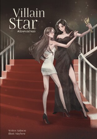 VILLAIN STAR #น้องคะอย่าเยอะ