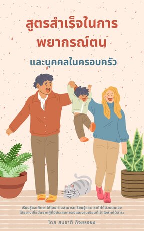 สูตรสำเร็จในการพยากรณ์ตนและบุคคลในครอบครัว