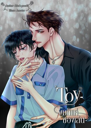 TOY ผมก็แค่ของเล่น