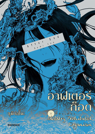 อาฟเตอร์ก็อด เล่ม 1 (ฉบับการ์ตูน)