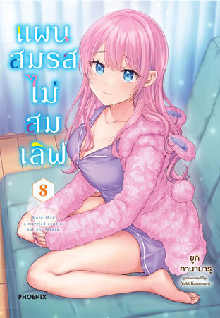 แผนสมรสไม่สมเลิฟ เล่ม 8 (ฉบับการ์ตูน)