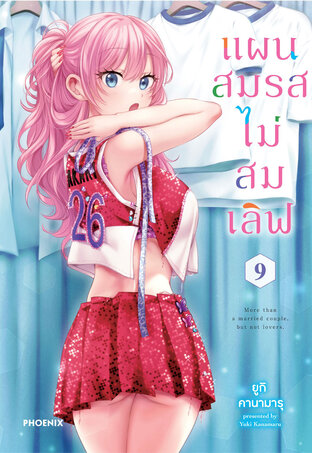 แผนสมรสไม่สมเลิฟ เล่ม 9 (ฉบับการ์ตูน)