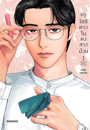 ครูโฮชิ ดาวในดงสาวป่วน เล่ม 1 (ฉบับการ์ตูน)