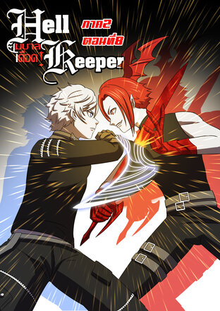 Hell keeper ยมบาลเดือด! ภาค2 ตอนที่8