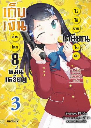 เก็บเงินต่างโลก 8 หมื่นเหรียญไว้ใช้ยามเกษียณไงคะ เล่ม 3 (ฉบับการ์ตูน)