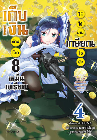 เก็บเงินต่างโลก 8 หมื่นเหรียญไว้ใช้ยามเกษียณไงคะ เล่ม 4 (ฉบับการ์ตูน)