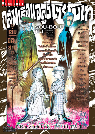 ถล่มเรือนอสูร โซโบเท เล่ม 23