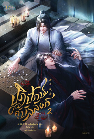 ปฏิปักษ์คู่บัลลังก์ เล่ม 2