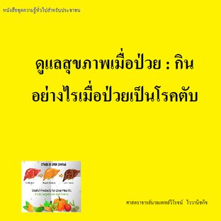 ดูแลสุขภาพเมื่อป่วย : กินอย่างไรเมื่อป่วยเป็นโรคตับ