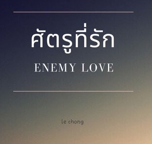 ศัตรูที่รัก ENEMY LOVE