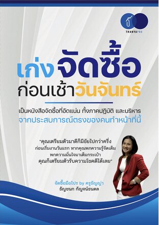 เก่งจัดซื้อก่อนเช้าวันจันทร์